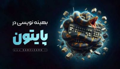 آموزش پیشرفته پایتون