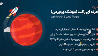 افزونه WP Rocket پلاگین افزایش سرعت وردپرس