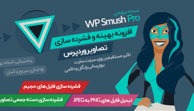 افزونه WP Smush Pro