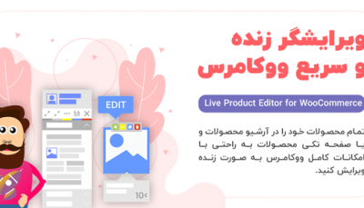 افزونه ویرایشگر زنده محصول برای ووکامرس